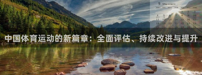 MK体育官方正版app集团官网首页网址：中国体育运动