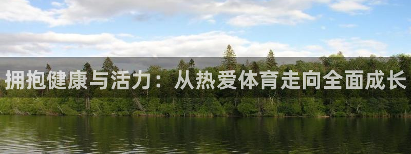 MK体育官方正版app新能源：拥抱健康与活力：从热爱