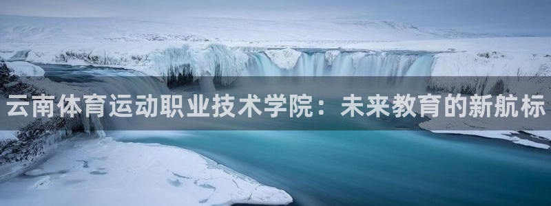 MK体育官网下载平台注册要钱吗是真的吗：云南体育运动