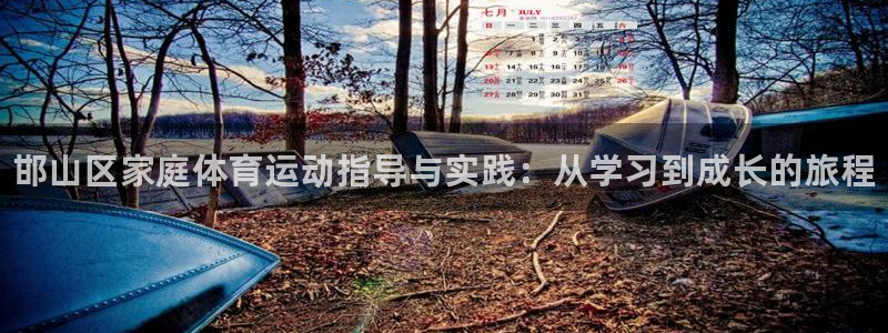 MK体育官方正版app官网：邯山区家庭体育运动指导与