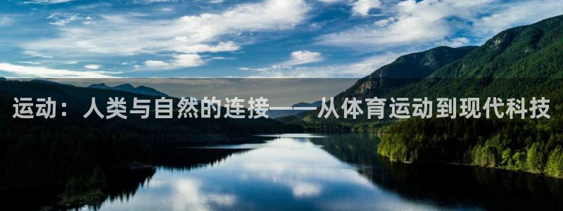 MK体育官方集团官网：运动：人类与自然的连接——从体