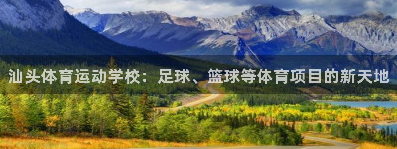 MK体育官网下载招商电话地址查询：汕头体育运动学校：