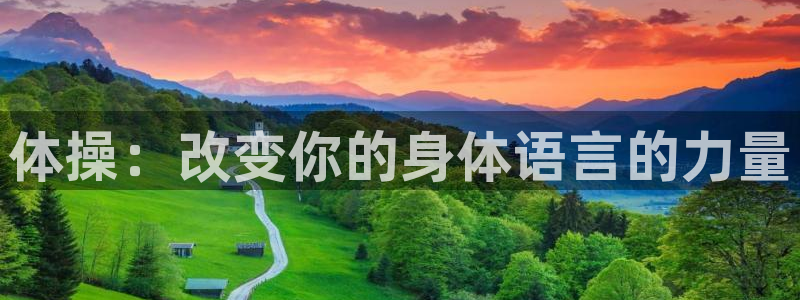 MK体育官网下载平台注册要钱吗是真的吗：体操：改变你的身体语