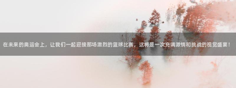 MK体育官网下载招商电话是多少号码：在未来的奥运会上