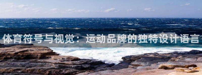MK体育官网下载平台注册流程图：体育符号与视觉：运动