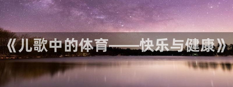 MK体育官网下载注册：《儿歌中的体育——快乐与健康》