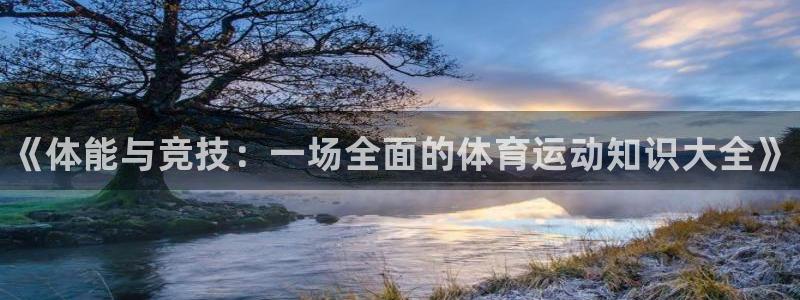 MK体育官网下载招商电话号码是多少啊：《体能与竞技：一场全面