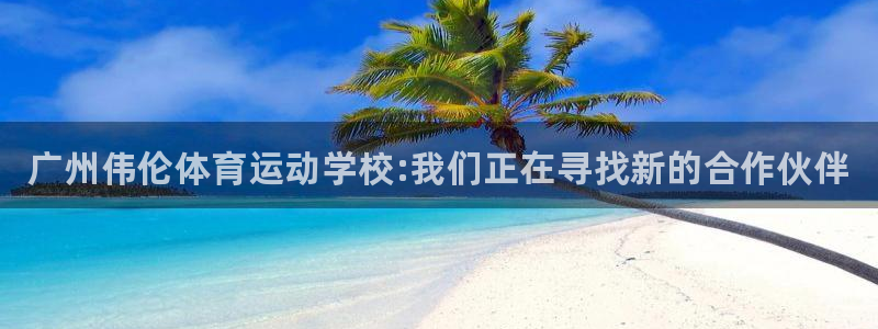 MK体育官方正版app集团官网首页网址：广州伟伦体育运动学校