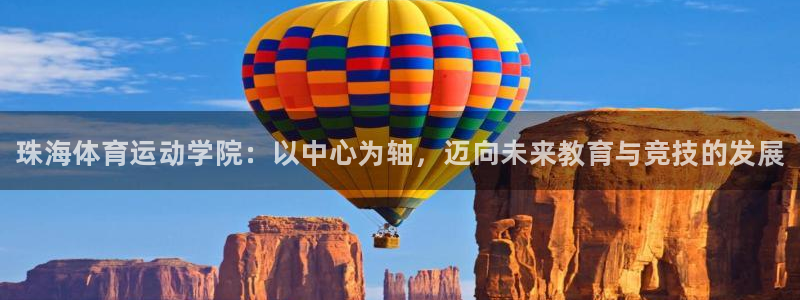 MK体育官网下载平台注册要钱吗是真的吗：珠海体育运动学院：以
