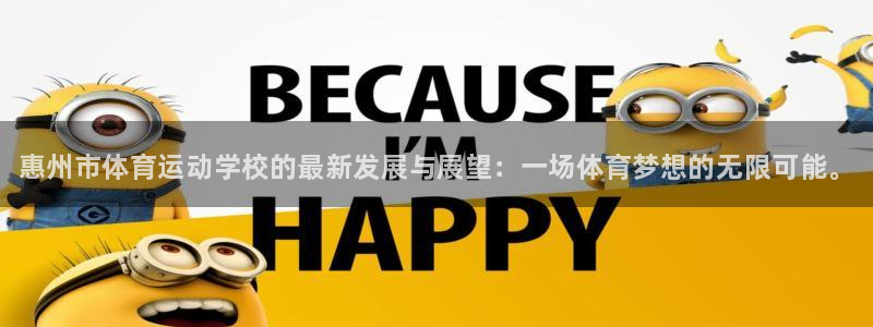 MK体育官方正版app集团官网首页网址：惠州市体育运动学校的