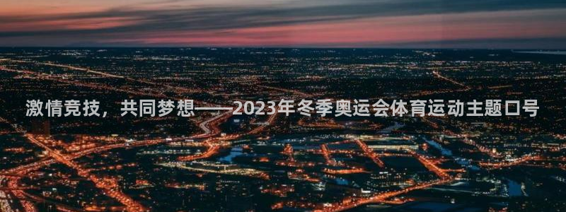 MK体育官方正版app娱乐首页网站大全：激情竞技，共同梦想—