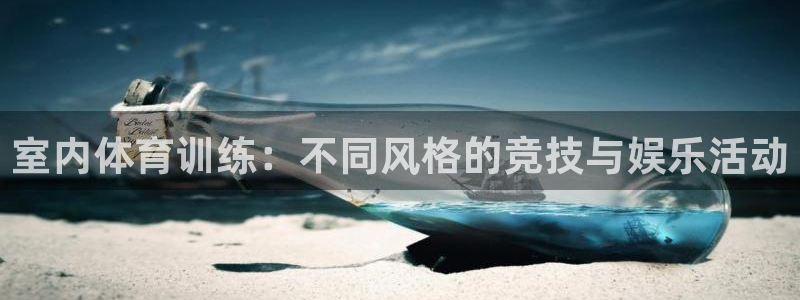MK体育官网下载是干嘛的公司：室内体育训练：不同风格的竞技与