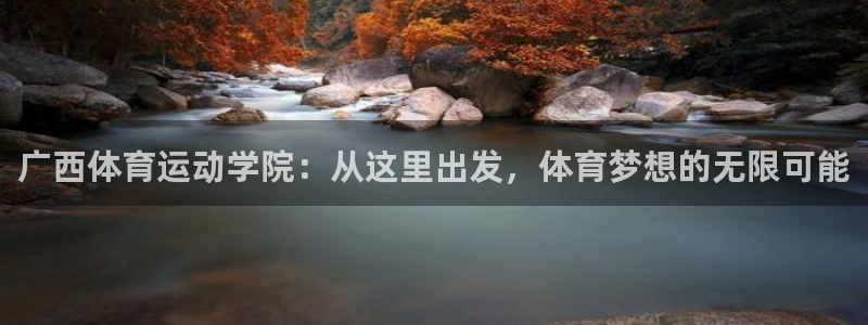 MK体育官方平台体育：广西体育运动学院：从这里出发，