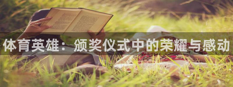 MK体育官网下载平台：体育英雄：颁奖仪式中的荣耀与感动