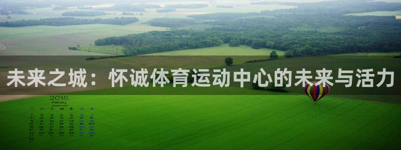 MK体育官网下载招商电话：未来之城：怀诚体育运动中心的未来与