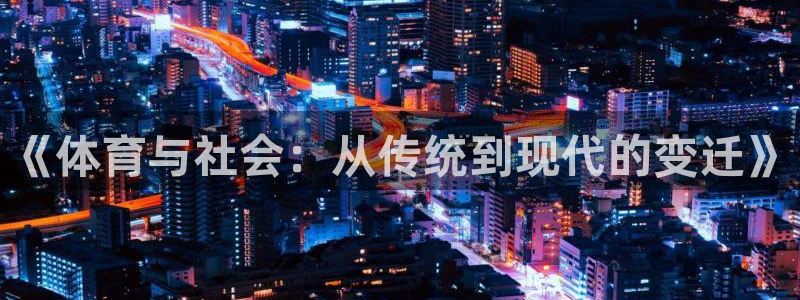 MK体育官网下载平台假的吗是真的吗吗：《体育与社会：