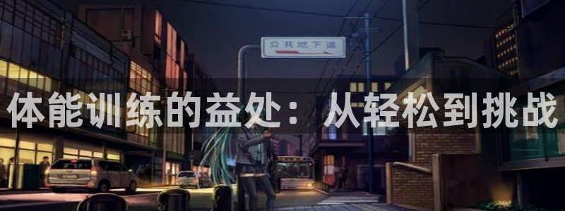 MK体育官网下载平台注册要钱吗：体能训练的益处：从轻