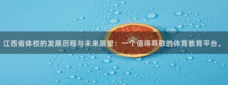 MK体育官方正版app集团：江西省体校的发展历程与未