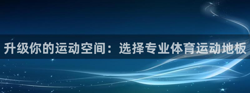 MK体育官网下载开户：升级你的运动空间：选择专业体育