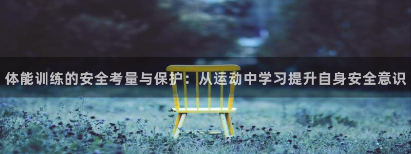 MK体育官网下载招商电话是多少：体能训练的安全考量与