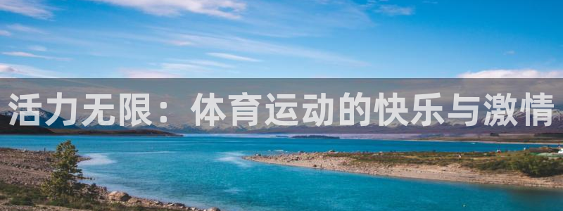 MK体育官网下载招商电话号码：活力无限：体育运动的快乐与激情