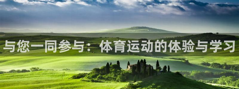 MK体育官方集团官网：与您一同参与：体育运动的体验与学习
