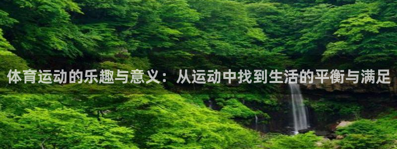 MK体育官网下载官方客服电话：体育运动的乐趣与意义：从运动中
