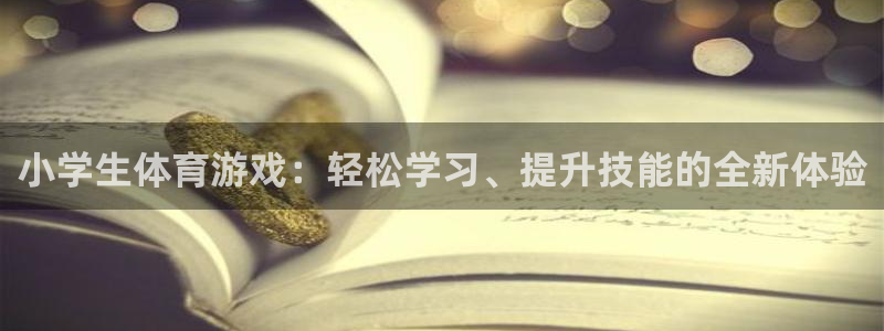 MK体育官网下载招商电话是多少：小学生体育游戏：轻松学习、提