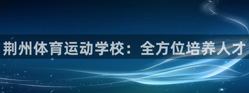 mk体育在线官网首页：荆州体育运动学