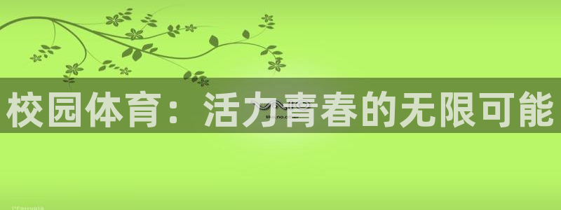  mk体育在线官网入口：校园体育：活力青春的无限可能