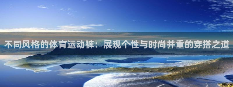  mk体育登录入口的最新更新内容和更新内容：不同风格的体育运动