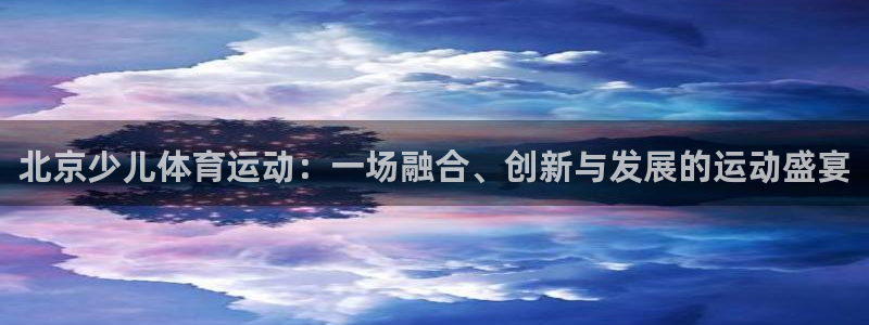 mk体育买的鞋是真的吗还是假的：北京少儿体育运动：一场融合、