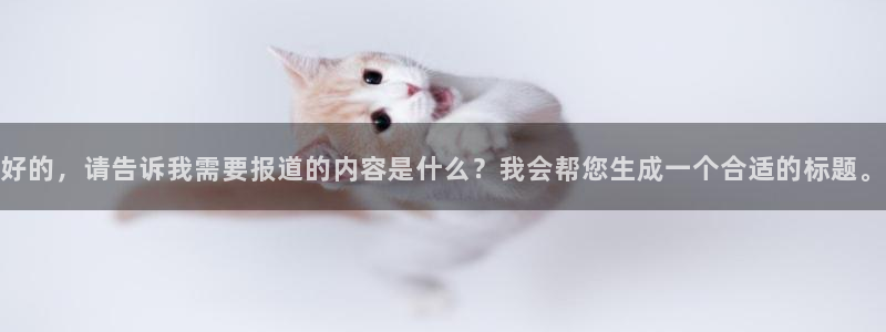 mk体育平台怎么样知乎：好的，请告诉
