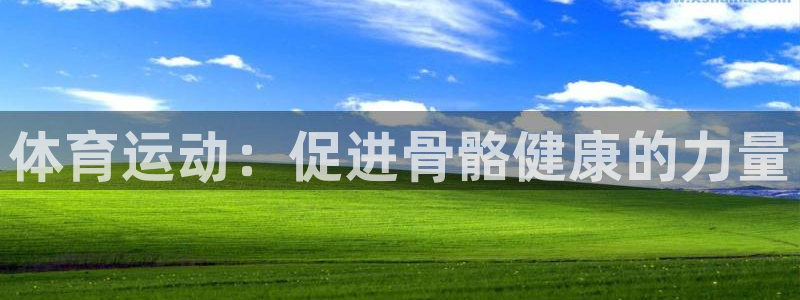 MK体育是哪个旗下的：体育运动：促进骨骼健康的力量