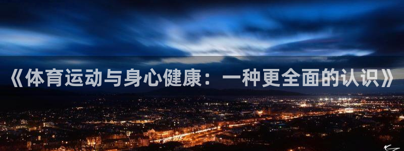 mk体育提现多久到账啊安全吗：《体育运动与身心健康：一种更全