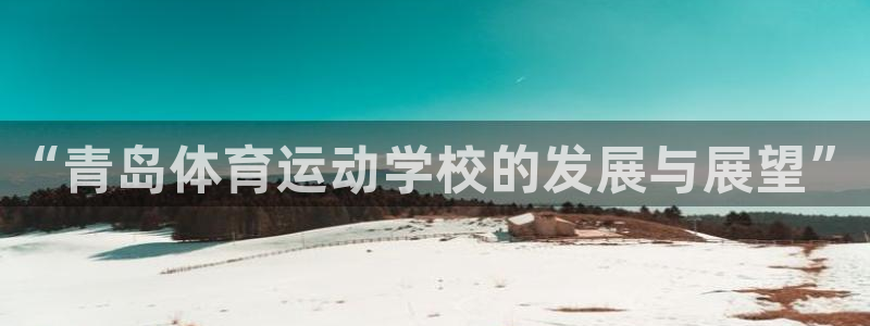  mk体育平台网页在线看：“青岛体育运动学校的发展与展望”