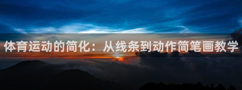 mk体育系列平台：体育运动的简化：从