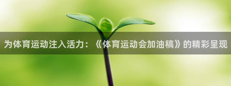 mk体育在线官网首页直播：为体育运动