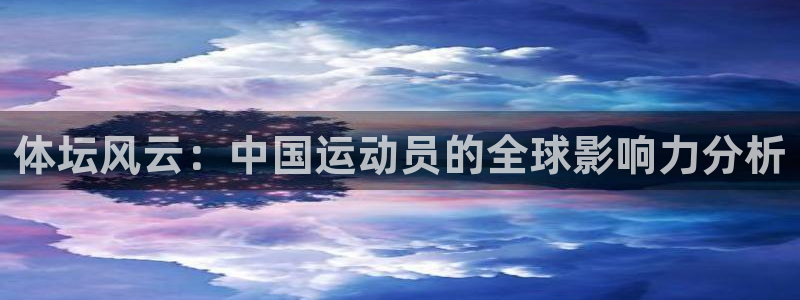 mk体育：体坛风云：中国运动员的全球