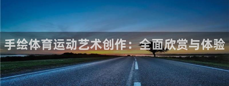 mk体育app官网下载入口：手绘体育