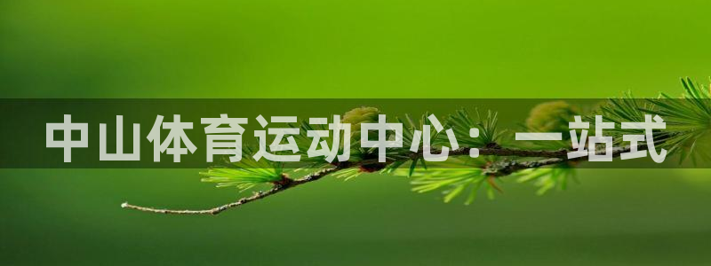 mk体育买的鞋是真的吗安全吗：中山体